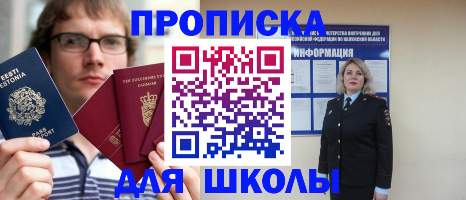 прописка для школы в Кемеровской области